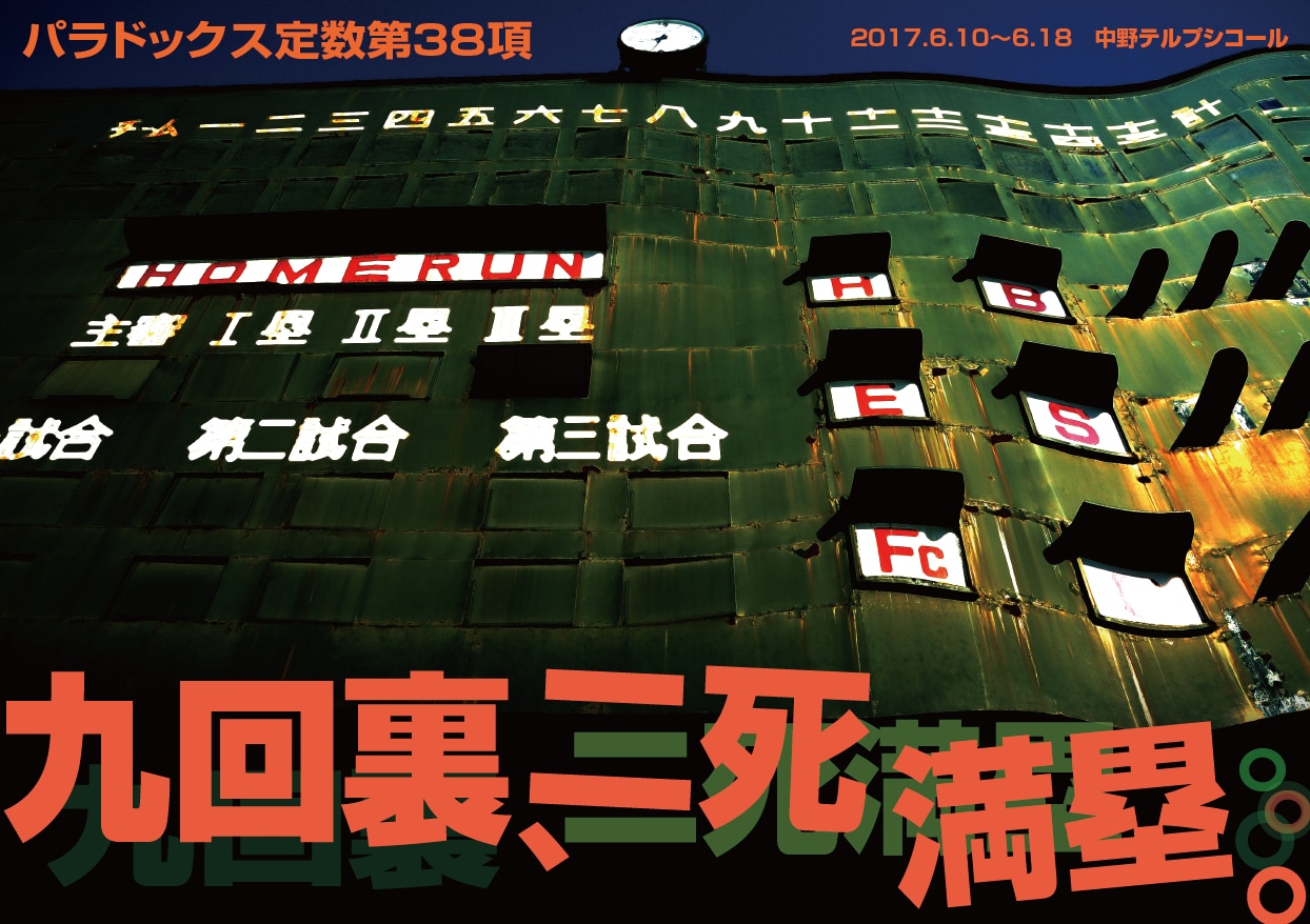 延長できねえ人生だから、パラドックス定数「九回裏、二死満塁。」が6月に
