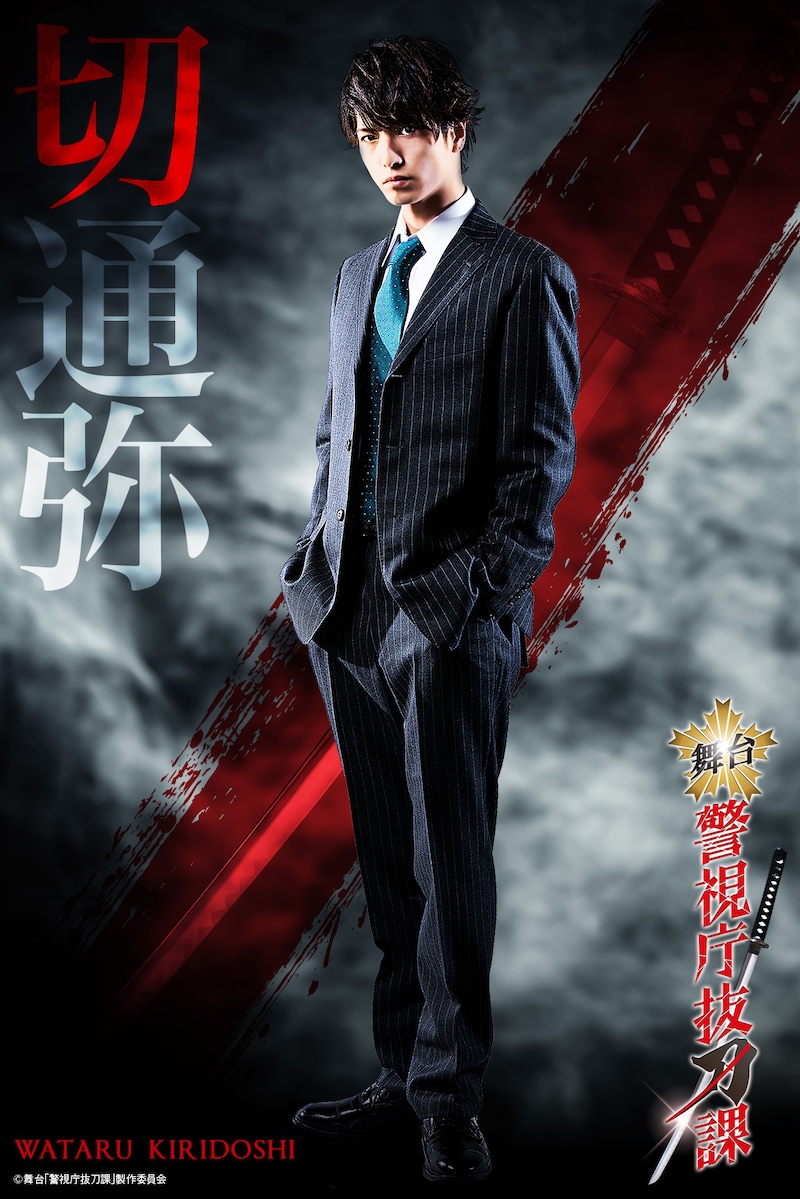 中村優一扮する切通弥。