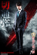 中村優一扮する切通弥。
