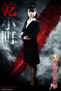 藤木かおる扮する乾小町。