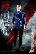 宮崎翔太扮する袴田亮介。