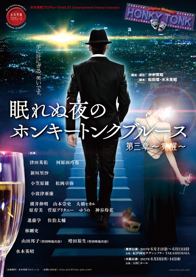 「眠れぬ夜のホンキートンクブルース第三章～覚醒～」チラシ表