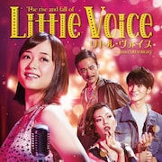 大原櫻子主演「リトル・ヴォイス」が全国の映画館で