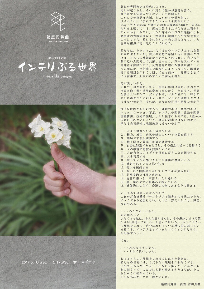 箱庭円舞曲、新作は自己愛の悲喜劇「インテリぶる世界」