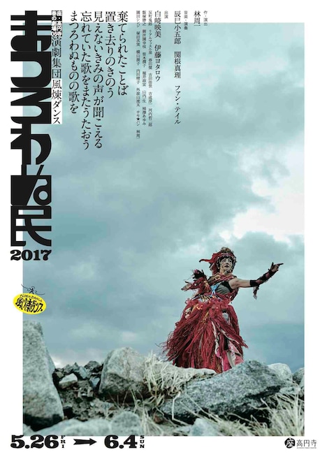 風煉ダンス「演劇公演『まつろわぬ民』2017」チラシ表