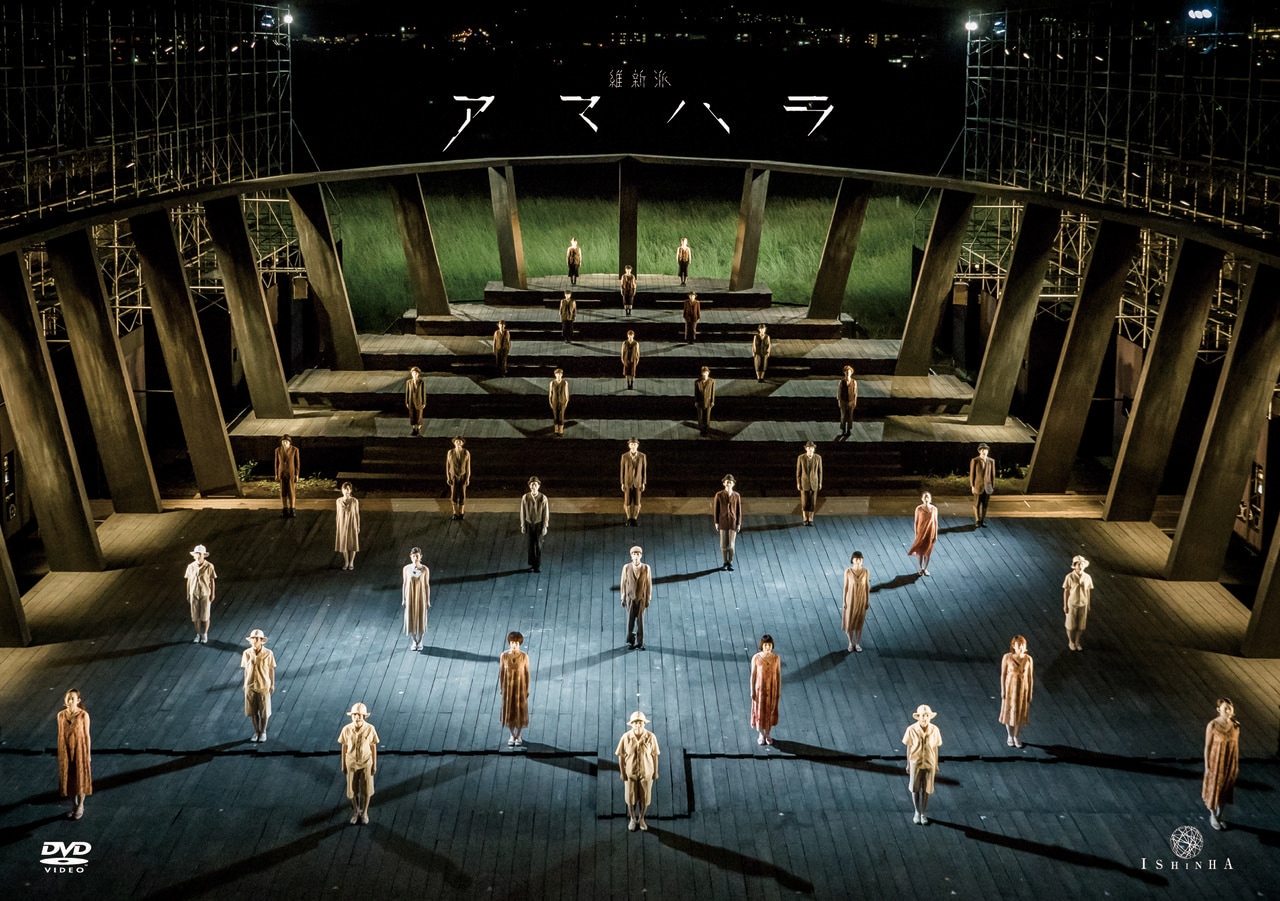 維新派の最終公演「アマハラ」がDVDに、6月発売