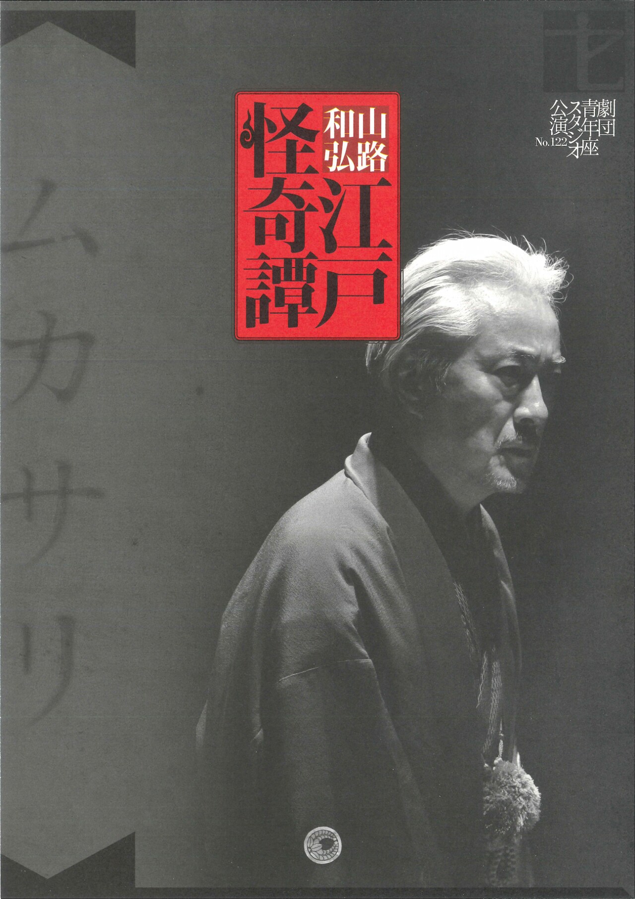 山路和弘が企画・製作・出演する藤沢文翁原作の「江戸怪奇譚～ムカサリ」