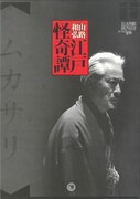 劇団青年座 スタジオ公演 No.122「江戸怪奇譚～ムカサリ」ビジュアル