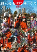 劇団竹 第8回公演「待つなセリヌンティウス」チラシ表