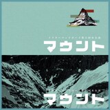 Dr.MaDBOY 第6回公演「マウント」チラシ