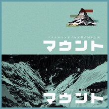 Dr.MaDBOY 第6回公演「マウント」チラシ