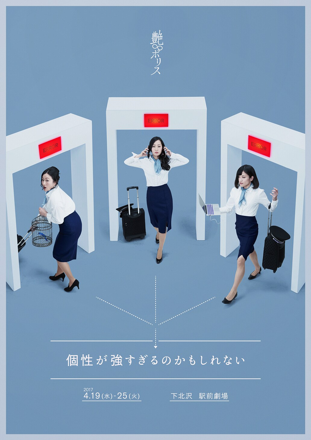 艶∞ポリスが“個性が強すぎるのかもしれない”人々を描く、追加公演も決定