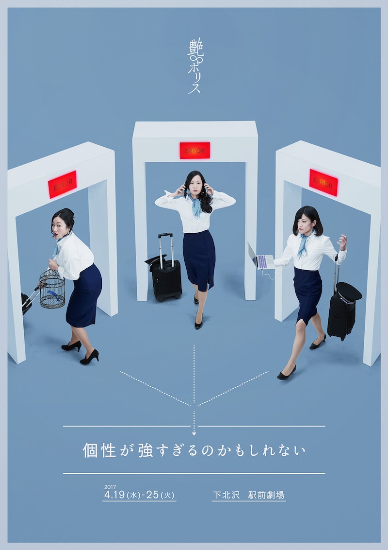 艶∞ポリス 第7回公演「個性が強すぎるのかもしれない」チラシ