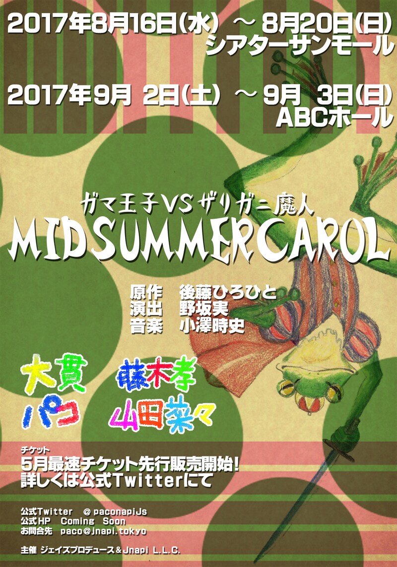 「MIDSUMMER CAROL ガマ王子 vs ザリガニ魔人」ビジュアル