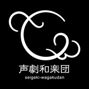 声劇和楽団ロゴ