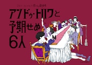 「ジョン・スミスと埋める戯曲集『アンドゥ・トロワと予期せぬ6人』」チラシ表