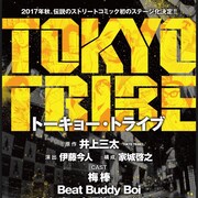 梅棒・伊藤今人演出で「TOKYO TRIBE」舞台化、今秋O-EASTで上演