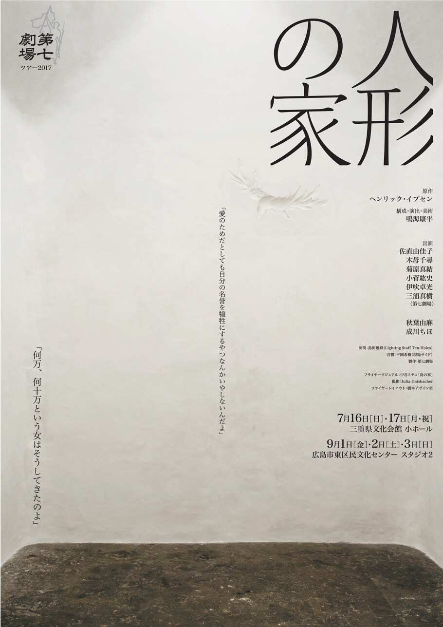 第七劇場がイプセン「人形の家」に挑む