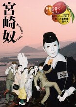 大駱駝艦 舞踏公演 齋門由奈「宮崎奴」チラシ