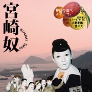 大駱駝艦の齋門由奈、地元宮崎の神話や伝説から初演出&振付「宮崎奴」