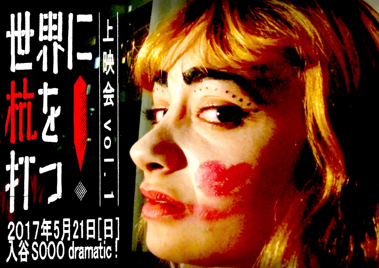 「世界に杭を打つ！上映会 vol.1」チラシ