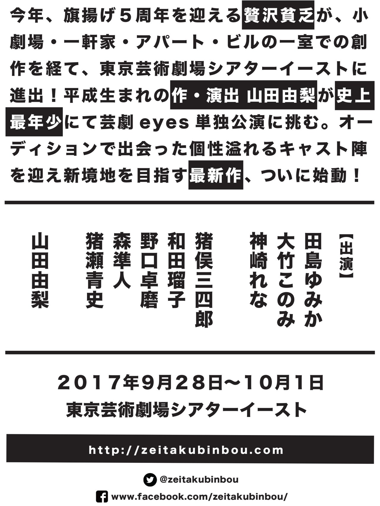 贅沢貧乏が芸劇eyesに新作で初登場、キャストも発表