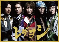 「戦国御伽絵巻『ヒデヨシ』」メインビジュアル。左から鍛治本大樹演じる徳川家康、平野良演じる明智光秀、町田慎吾演じる木下秀吉、佐藤永典演じるシャチ、藤原祐規演じる竹中半兵衛。