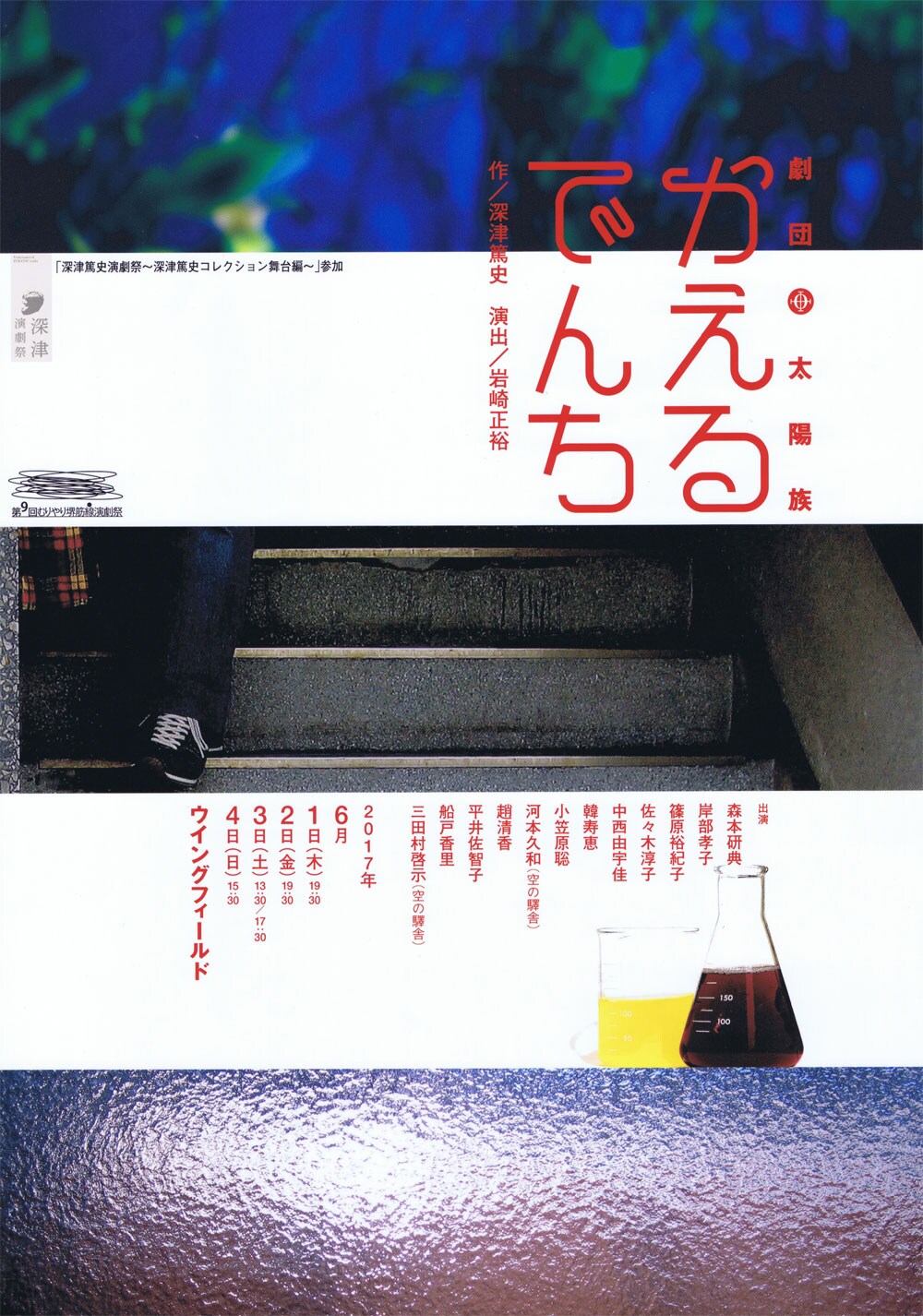 深津篤史の戯曲「かえるでんち」が劇団太陽族・岩崎正裕演出で復刻