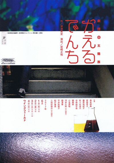 劇団太陽族「かえるでんち」チラシ表