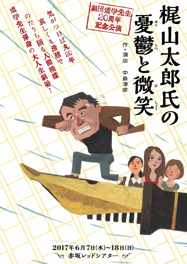 劇団道学先生20周年記念公演「梶山太郎氏の憂鬱と微笑」チラシ表