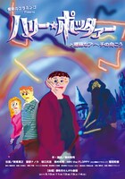 「ハリー☆ポッタァーと曖昧なアーチの向こう」チラシ表