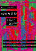 仙台シアターラボ「特別な芸術」チラシ表