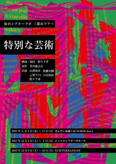仙台シアターラボ「特別な芸術」チラシ表