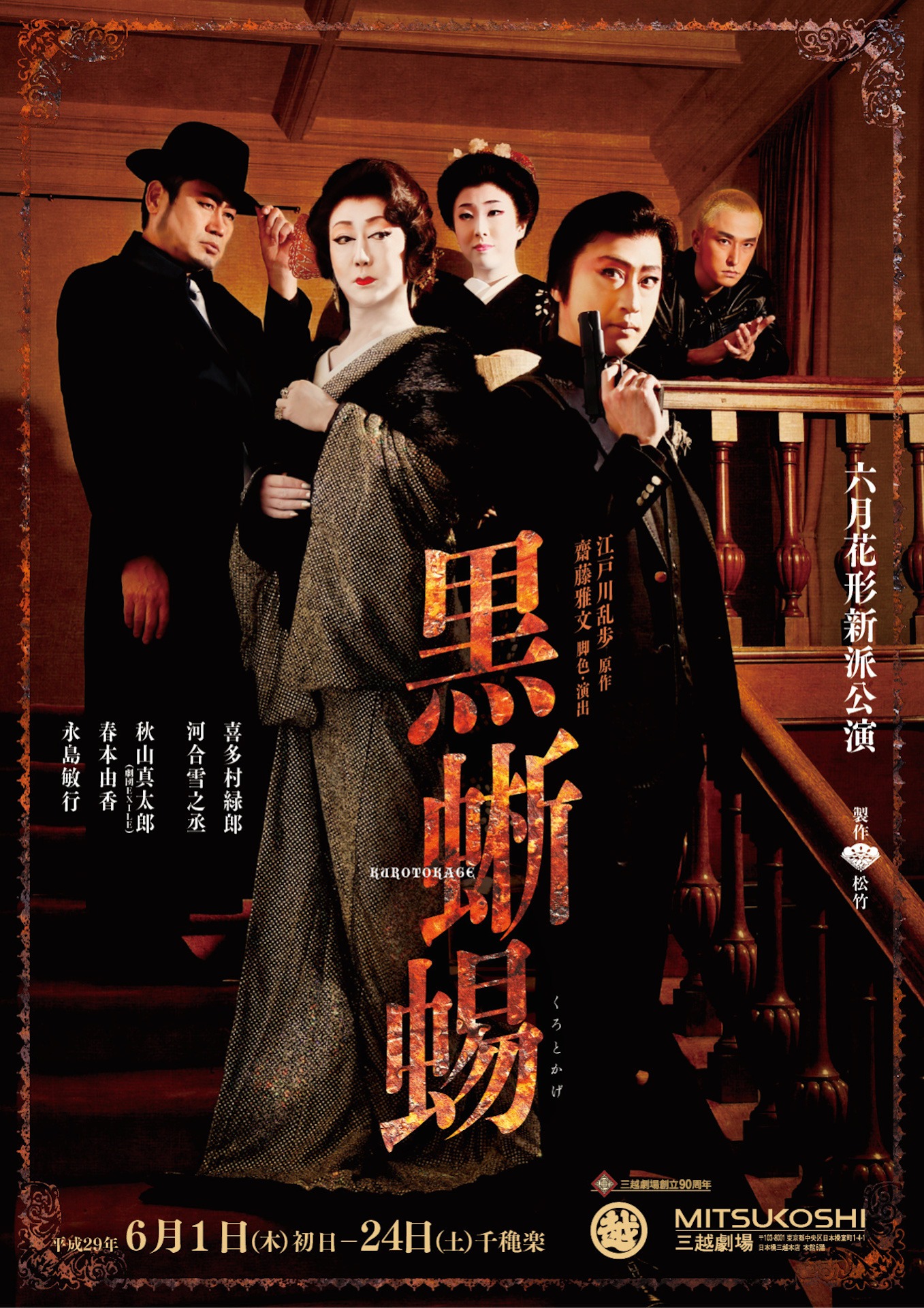 三越劇場 2017年6月公演 花形新派公演「黒蜥蜴」チラシ表