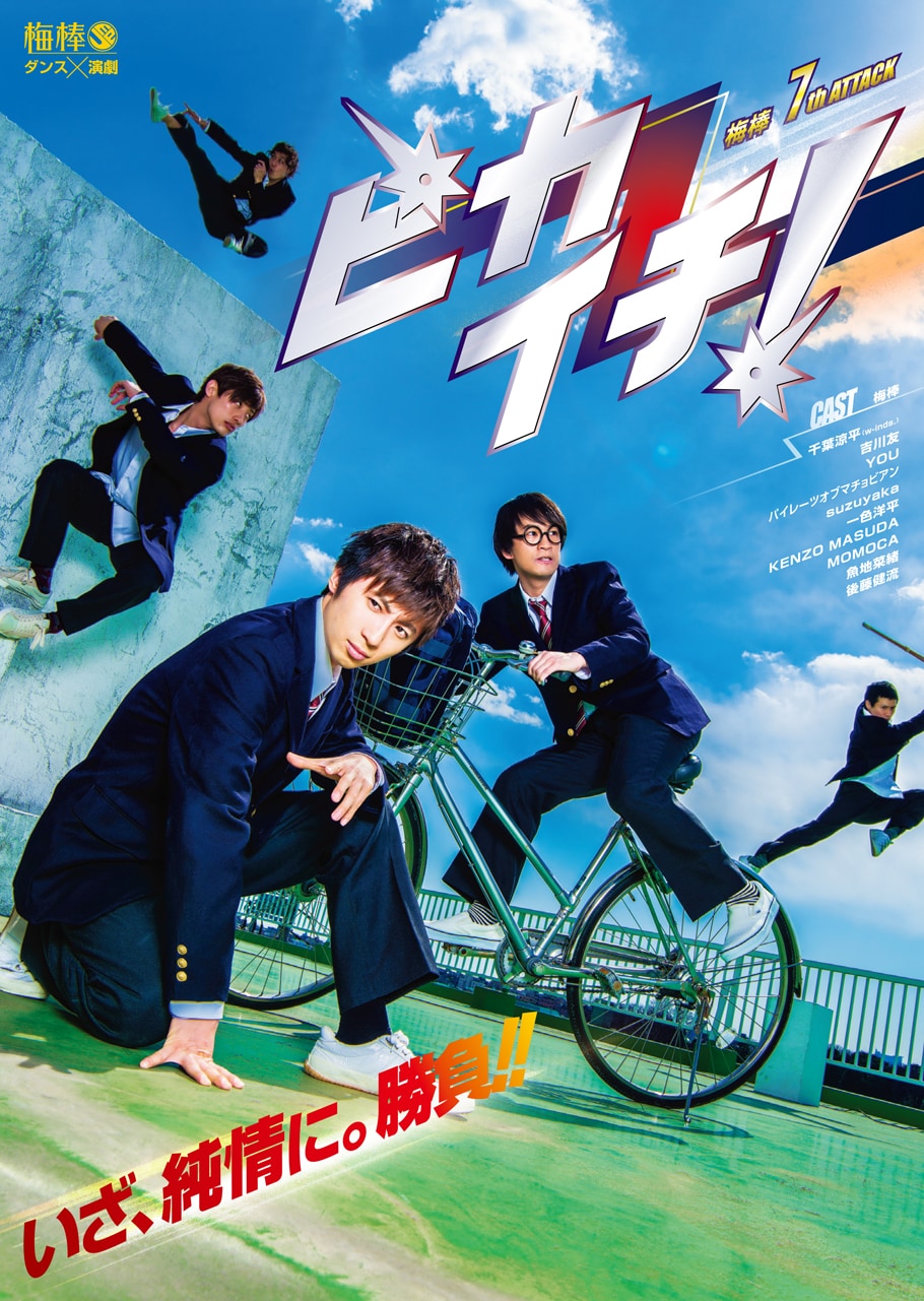 純情に勝負！梅棒の青春劇「ピカイチ！」にw-inds.千葉、吉川友、後藤健流ら登場