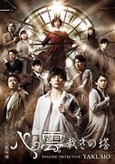 舞台版「心霊探偵八雲 裁きの塔」メインビジュアル