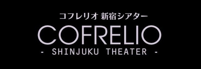 コフレリオ 新宿シアターのロゴ。