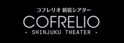 コフレリオ 新宿シアターのロゴ。