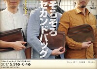 フロム・ニューヨーク TOKYO公演2017「そろそろセカンドバッグ」チラシ表