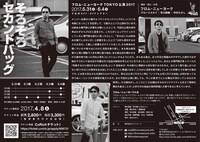 フロム・ニューヨーク TOKYO公演2017「そろそろセカンドバッグ」チラシ裏