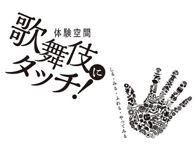 「体験空間 歌舞伎にタッチ！」ビジュアル