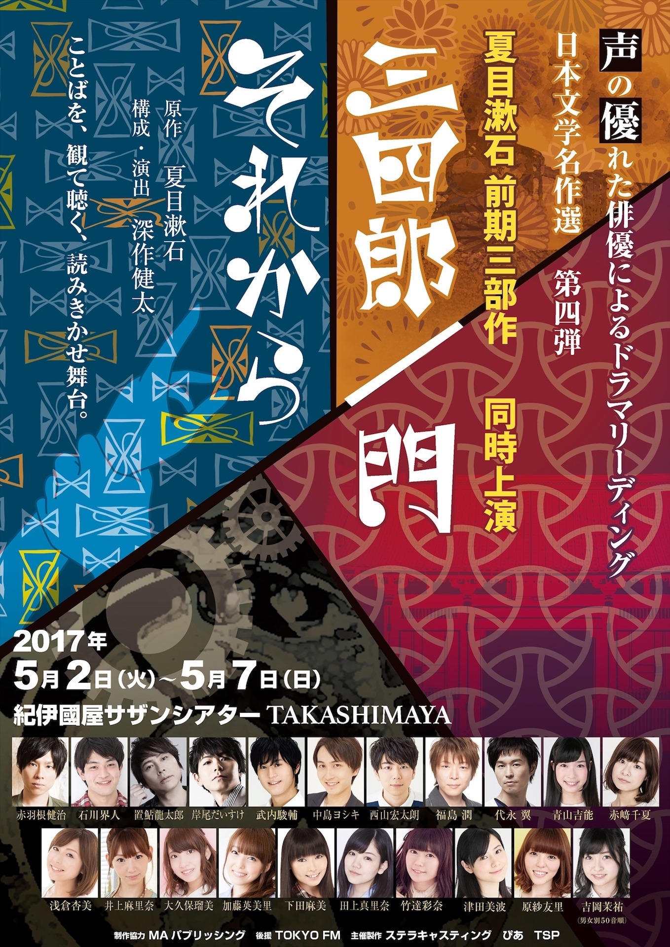 「声の優れた俳優によるドラマリーディング日本文学名作選vol.4『三四郎／門』『それから』」 チラシ