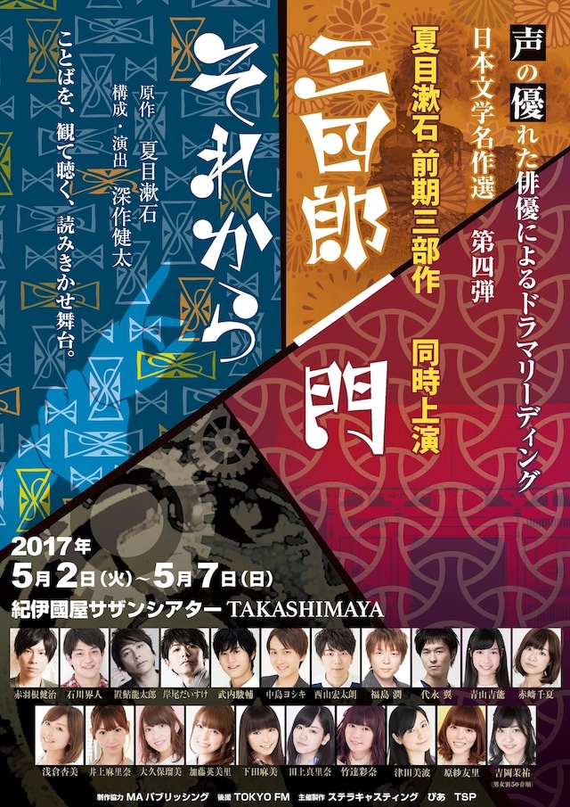 「声の優れた俳優によるドラマリーディング日本文学名作選vol.4『三四郎／門』『それから』」 チラシ