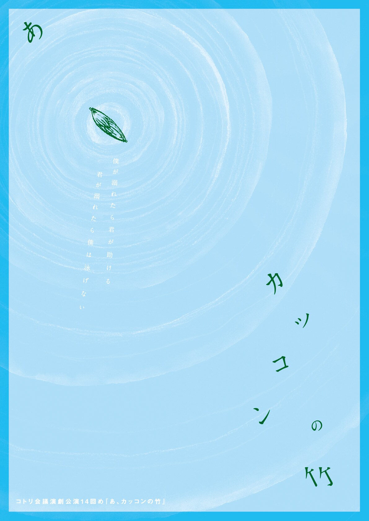 コトリ会議「あ、カッコンの竹」本日開幕、お礼してまわるツアーも