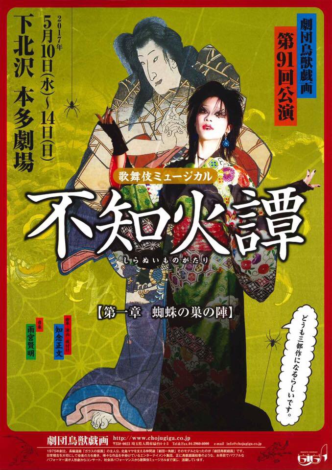 鳥獣戯画の新作歌舞伎ミュージカル、妖術操る若菜姫が活躍「不知火譚」