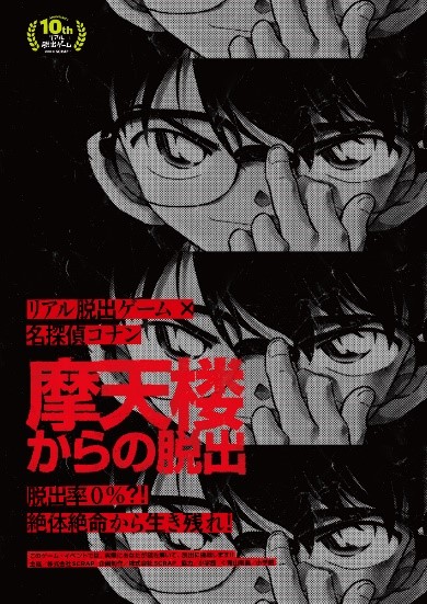 「リアル脱出ゲーム×名探偵コナン『摩天楼からの脱出』」ビジュアル