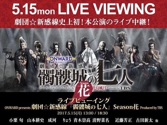 ONWARD presents「劇団☆新感線『髑髏城の七人』 Season 花 Produced by TBS」ライブビューイング のビジュアル。