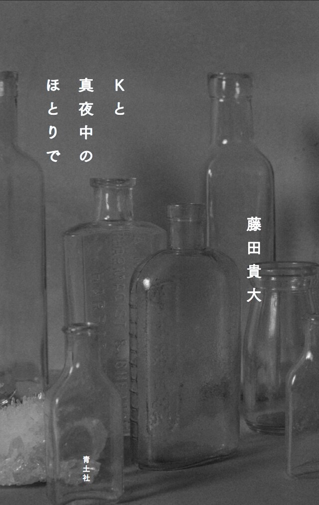 「Kと真夜中のほとりで」（青土社）