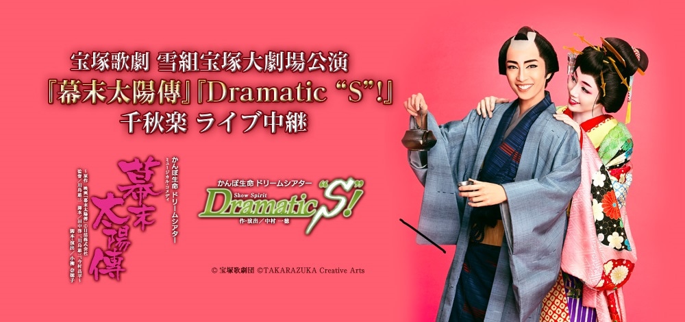 宝塚歌劇雪組「ミュージカル・コメディ『幕末太陽傳』」「Show Spirit『Dramatic “S”!』」千秋楽ライブ中継ビジュアル