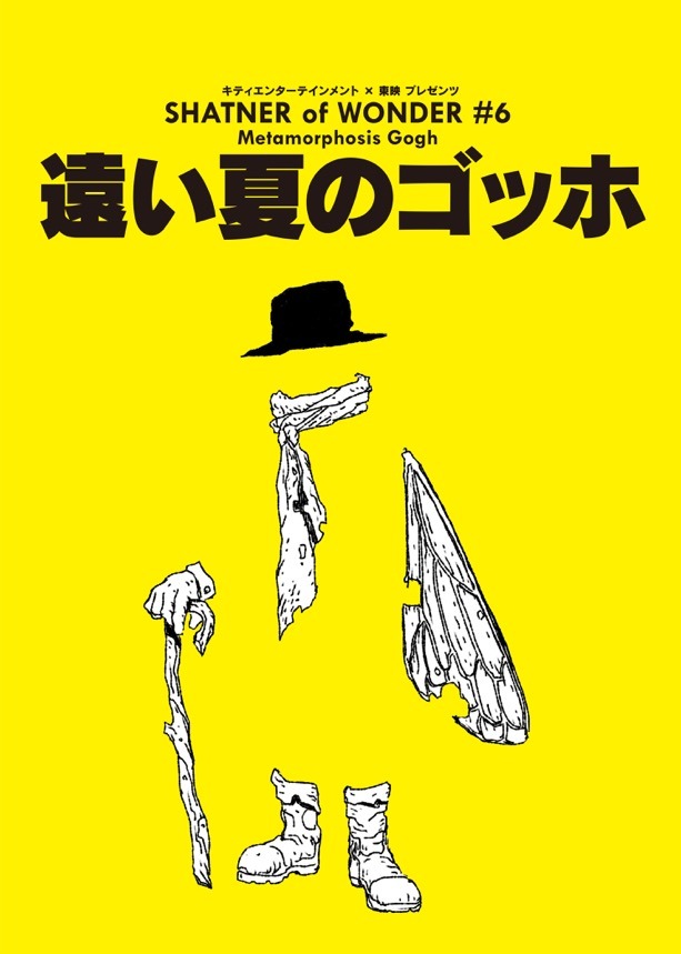 キティエンターテインメント × 東映 Presents SHATNER of WONDER #6「遠い夏のゴッホ」ビジュアル